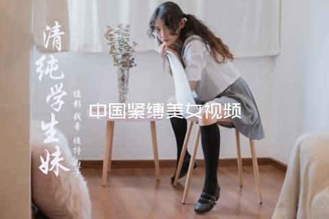 中国紧缚美女视频